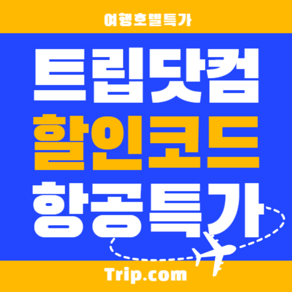 트립닷컴 할인코드 메인 이미지