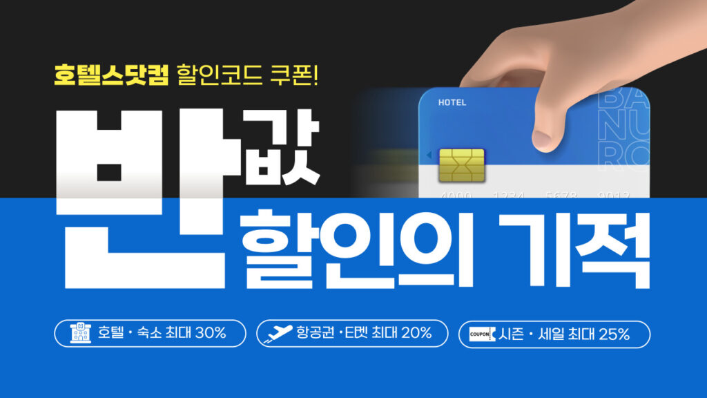 호텔스닷컴 할인쿠폰